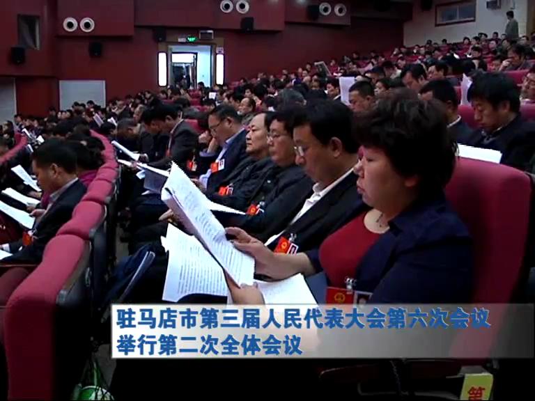 驻马店市第三届人民代表大会第六次会议举行第二次全体会议（视频）