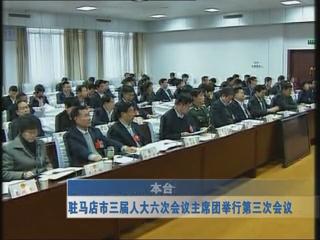 驻马店市第三届人大六次会议主席团举行第三次会议（视频）
