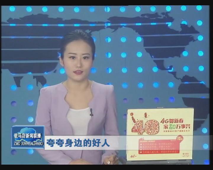 夸夸身边的好人好事3.06