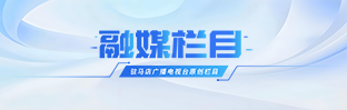 融媒栏目